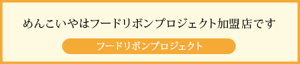 めんこいやはフードリボンプロジェクト加盟店です