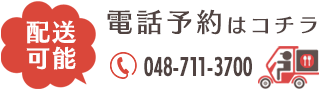 配送可能　電話予約はコチラ 048-711-3700